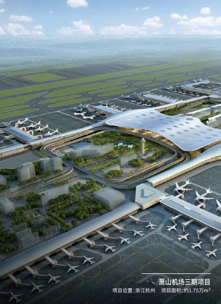 萧山机场三期项目